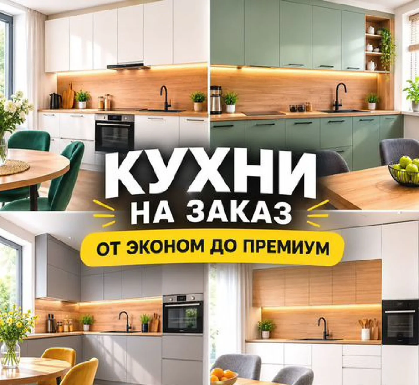 Кухни на заказ по индивидуальным размерам – изготовление и монтаж